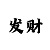 时时彩后一计划倍投